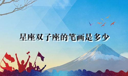 星座双子座的笔画是多少
