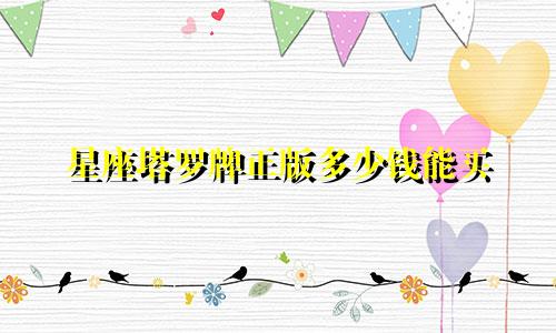 星座塔罗牌正版多少钱能买