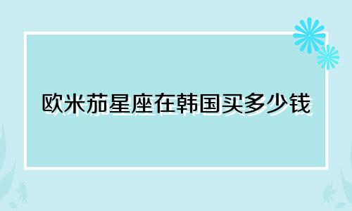 欧米茄星座在韩国买多少钱