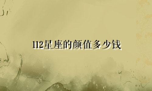 112星座的颜值多少钱