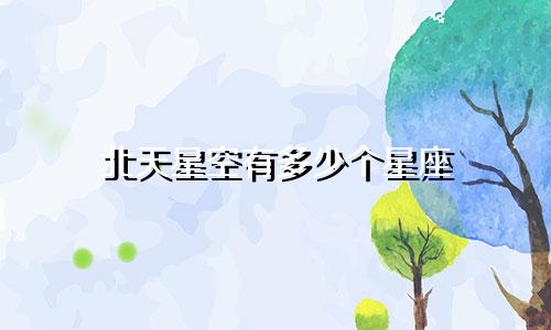 北天星空有多少个星座