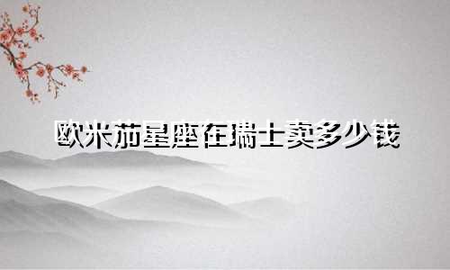 欧米茄星座在瑞士卖多少钱
