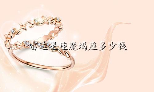 雷达星座魔蝎座多少钱