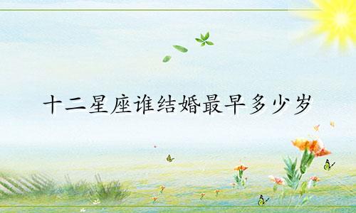 十二星座谁结婚最早多少岁