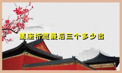 星座祈愿最后三个多少出