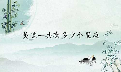 黄道一共有多少个星座