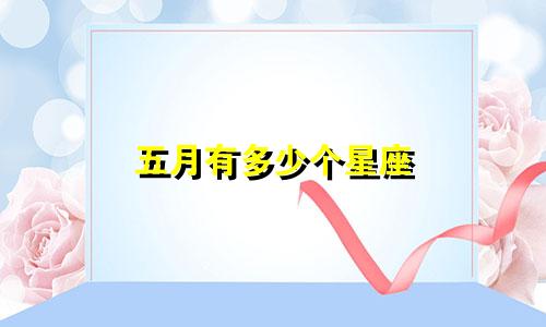 五月有多少个星座