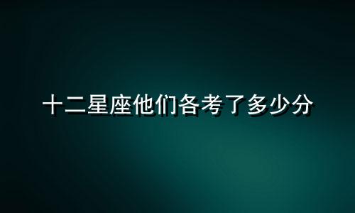 十二星座他们各考了多少分