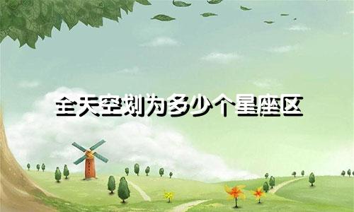全天空划为多少个星座区