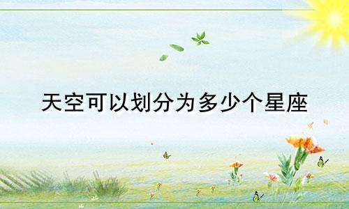 天空可以划分为多少个星座