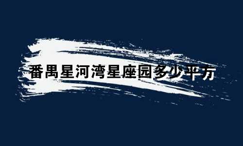 番禺星河湾星座园多少平方