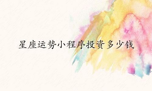 星座运势小程序投资多少钱