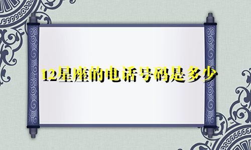12星座的电话号码是多少