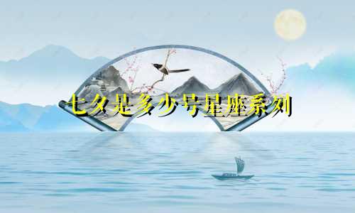 七夕是多少号星座系列