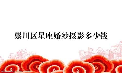崇川区星座婚纱摄影多少钱