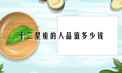 十二星座的人品值多少钱