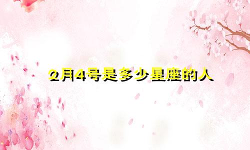 2月4号是多少星座的人