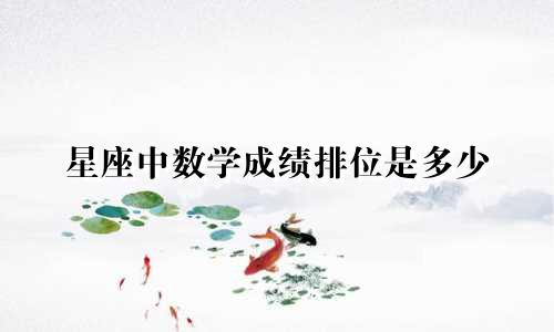 星座中数学成绩排位是多少