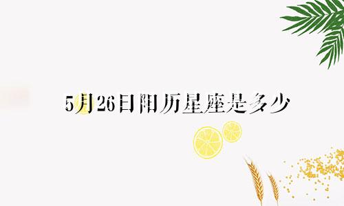 5月26日阳历星座是多少