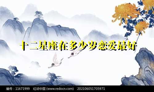 十二星座在多少岁恋爱最好