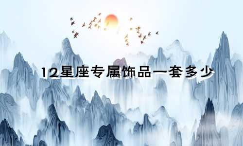 12星座专属饰品一套多少
