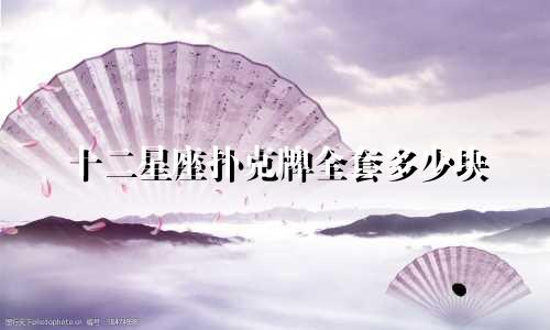 十二星座扑克牌全套多少块