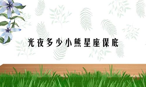 光夜多少小熊星座保底