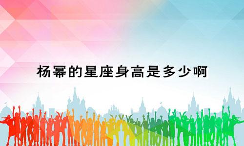 杨幂的星座身高是多少啊