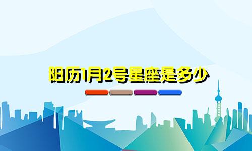 阳历1月2号星座是多少