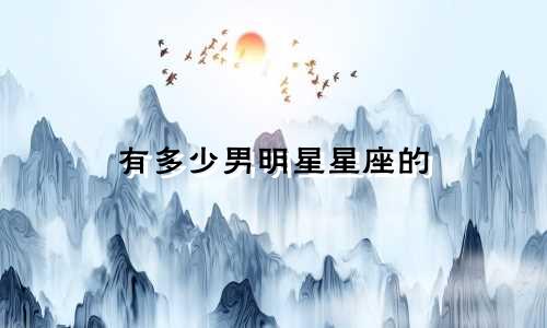 有多少男明星星座的