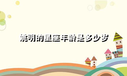 姚明的星座年龄是多少岁