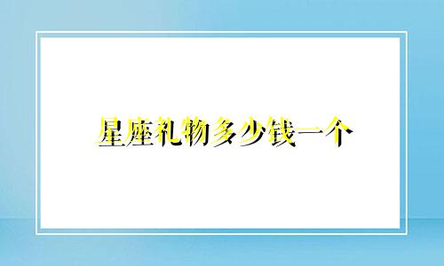 星座礼物多少钱一个