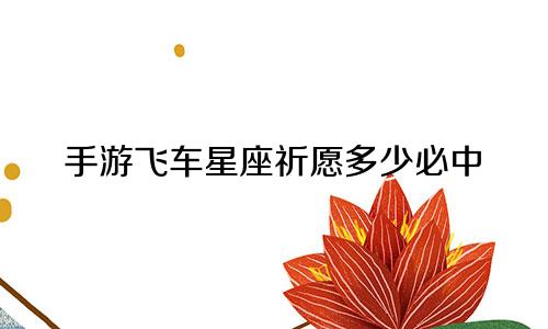 手游飞车星座祈愿多少必中
