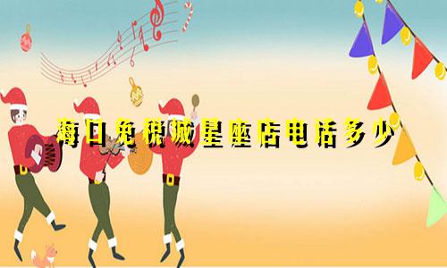 海口免税城星座店电话多少