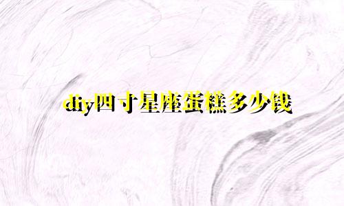 diy四寸星座蛋糕多少钱