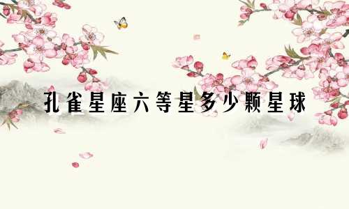 孔雀星座六等星多少颗星球