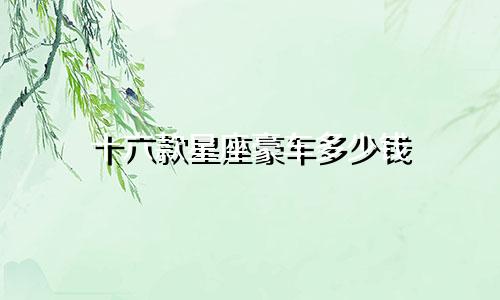 十六款星座豪车多少钱