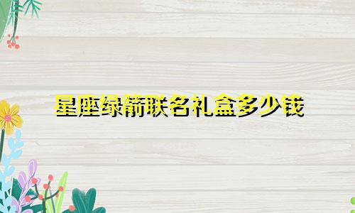星座绿箭联名礼盒多少钱
