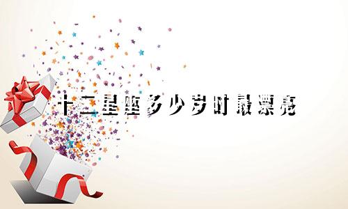 十二星座多少岁时最漂亮