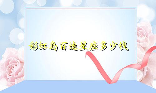 彩虹岛百速星座多少钱