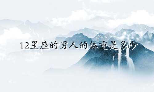 12星座的男人的体重是多少