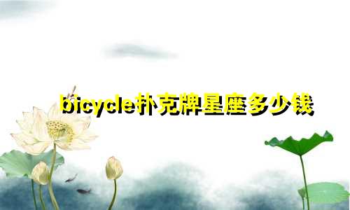 bicycle扑克牌星座多少钱