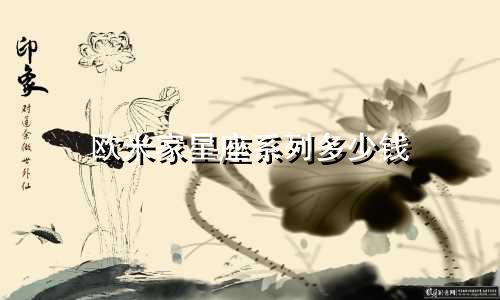 欧米家星座系列多少钱