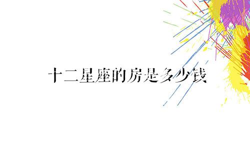 十二星座的房是多少钱