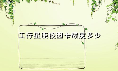 工行星座校园卡额度多少