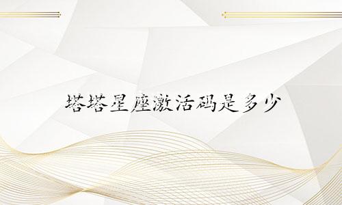 塔塔星座激活码是多少