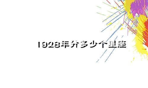1928年分多少个星座