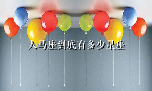 人马座到底有多少星座