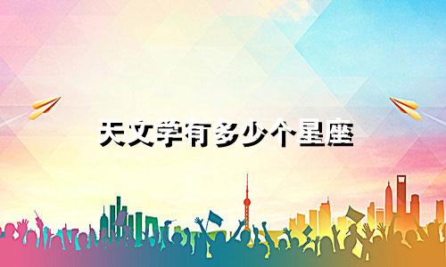 天文学有多少个星座