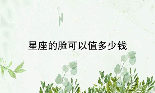 星座的脸可以值多少钱